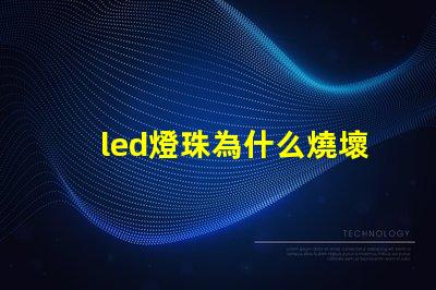 led燈珠為什么燒壞 led燈珠維修教程